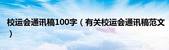 校运会通讯稿100字(有关校运会通讯稿范文)