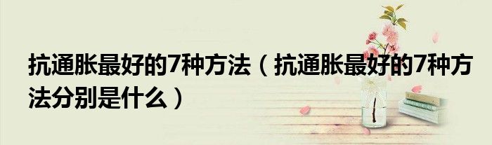 抗通胀最好的7种方法(抗通胀最好的7种方法分别是什么)