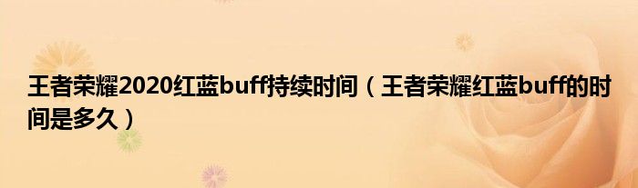 王者荣耀2020红蓝buff持续时间(王者荣耀红蓝buff的时间是多久)