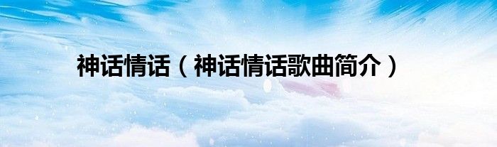 神话情话(神话情话歌曲简介)