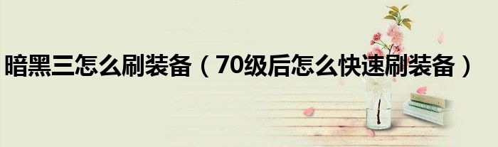 暗黑三怎么刷装备(70级后怎么快速刷装备)