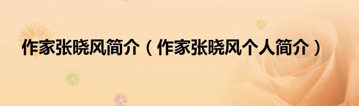 作家张晓风简介(作家张晓风个人简介)