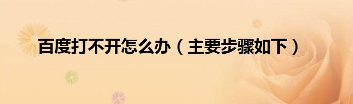 百度打不开怎么办(主要步骤如下)