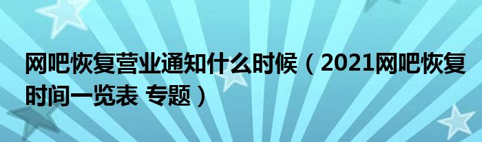 网吧恢复营业通知什么时候(2021网吧恢复时间一览表 专题)