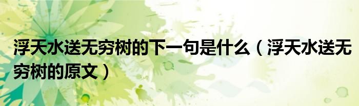 浮天水送无穷树的下一句是什么(浮天水送无穷树的原文)