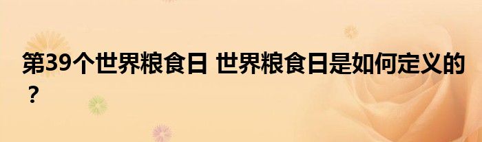 第39个世界粮食日 世界粮食日是如何定义的?