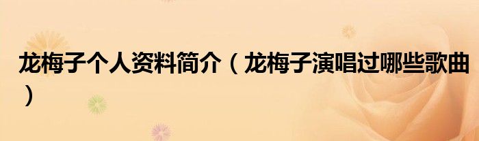 龙梅子个人资料简介(龙梅子演唱过哪些歌曲)