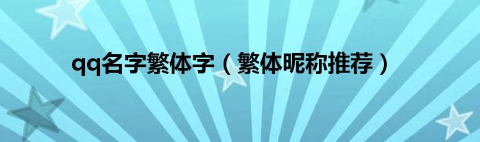 qq名字繁体字(繁体昵称推荐)