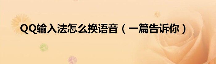 QQ输入法怎么换语音(一篇告诉你)