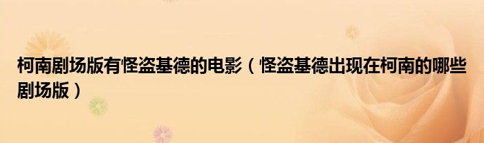 柯南剧场版有怪盗基德的电影(怪盗基德出现在柯南的哪些剧场版)