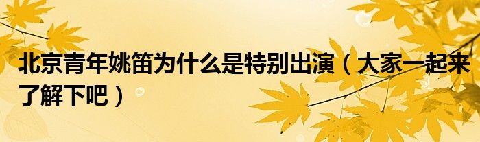 北京青年姚笛为什么是特别出演(大家一起来了解下吧)