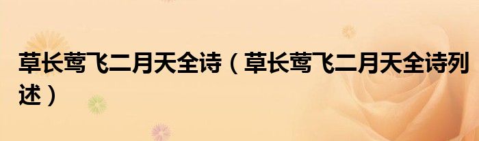 草长莺飞二月天全诗(草长莺飞二月天全诗列述)