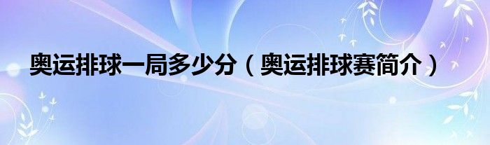 奥运排球一局多少分(奥运排球赛简介)
