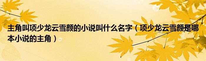 主角叫项少龙云雪颜的小说叫什么名字(项少龙云雪颜是哪本小说的主角)