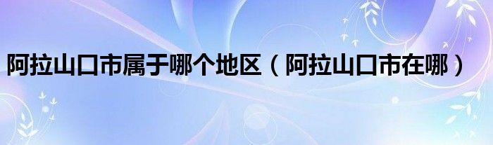 阿拉山口市属于哪个地区(阿拉山口市在哪)