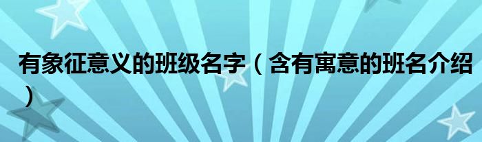 有象征意义的班级名字(含有寓意的班名介绍)