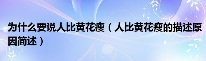 为什么要说人比黄花瘦(人比黄花瘦的描述原因简述)