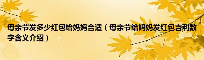 母亲节发多少红包给妈妈合适(母亲节给妈妈发红包吉利数字含义介绍)