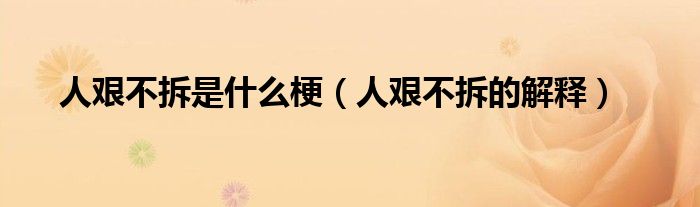 人艰不拆是什么梗(人艰不拆的解释)