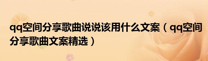qq空间分享歌曲说说该用什么文案(qq空间分享歌曲文案精选)