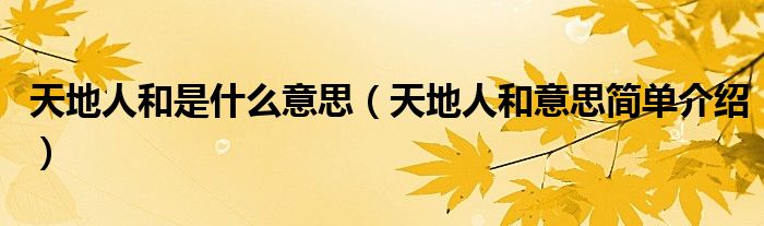 天地人和是什么意思(天地人和意思简单介绍)