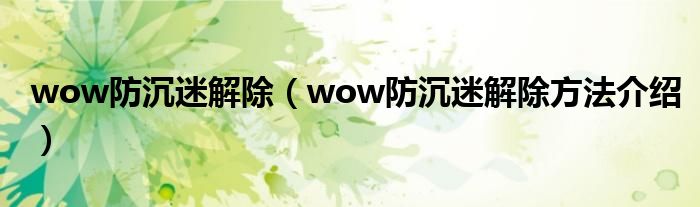 wow防沉迷解除(wow防沉迷解除方法介绍)