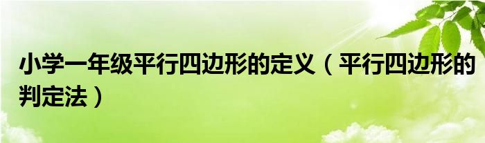 小学一年级平行四边形的定义(平行四边形的判定法)