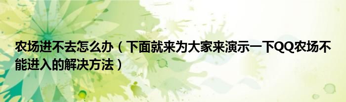 农场进不去怎么办(下面就来为大家来演示一下QQ农场不能进入的解决方法)