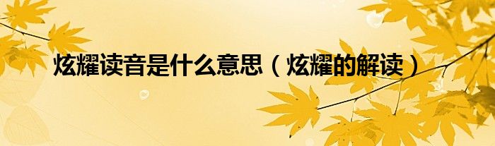 炫耀读音是什么意思(炫耀的解读)