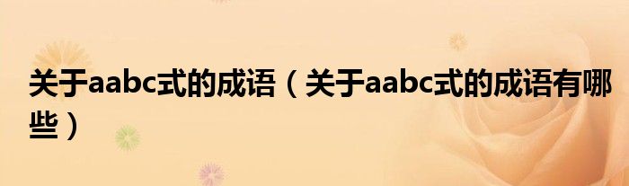 关于aabc式的成语(关于aabc式的成语有哪些)