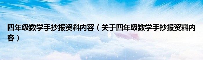 四年级数学手抄报资料内容(关于四年级数学手抄报资料内容)