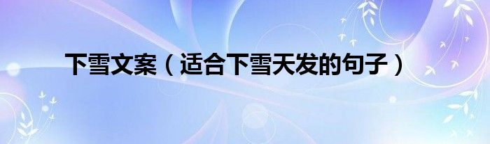 下雪文案(适合下雪天发的句子)
