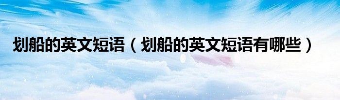 划船的英文短语(划船的英文短语有哪些)