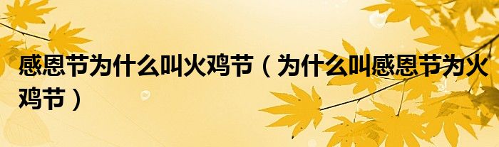 感恩节为什么叫火鸡节(为什么叫感恩节为火鸡节)