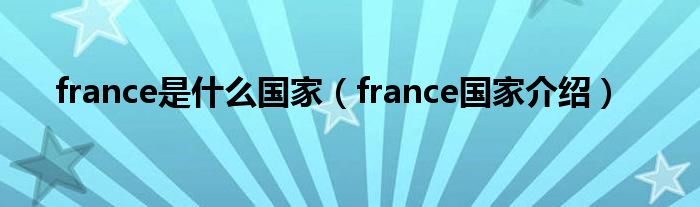 france是什么国家(france国家介绍)
