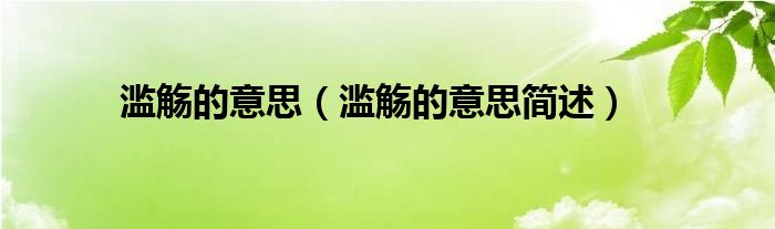 滥觞的意思(滥觞的意思简述)