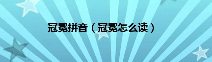 冠冕拼音（冠冕怎么读）