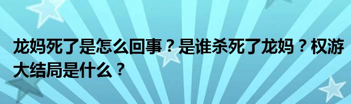 龙妈死了是怎么回事？是谁杀死了龙妈？权游大结局是什么？