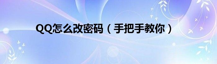 QQ怎么改密码(手把手教你)