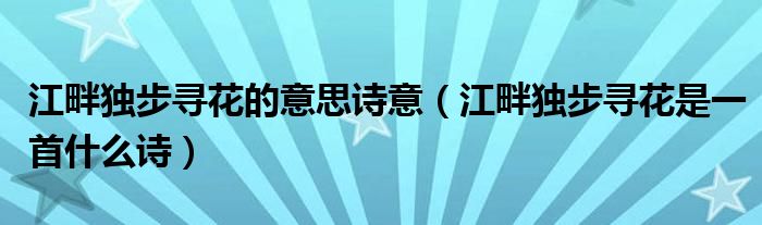 江畔独步寻花的意思诗意(江畔独步寻花是一首什么诗)