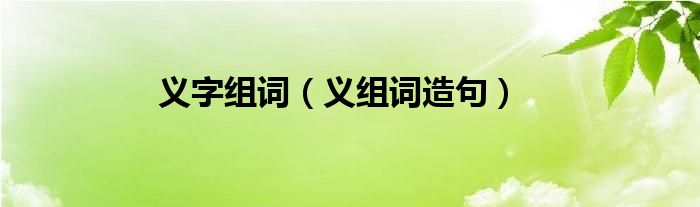 义字组词（义组词造句）