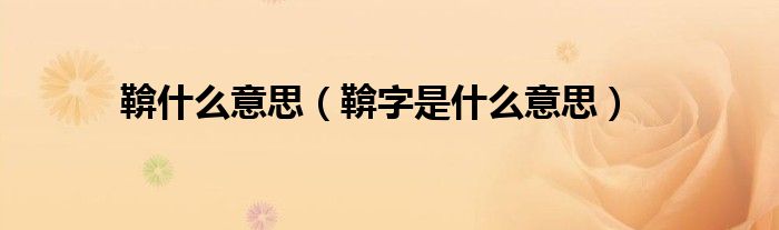 鞥什么意思(鞥字是什么意思)