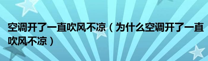 空调开了一直吹风不凉(为什么空调开了一直吹风不凉)