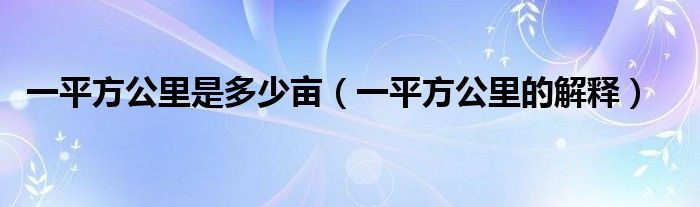 一平方公里是多少亩(一平方公里的解释)
