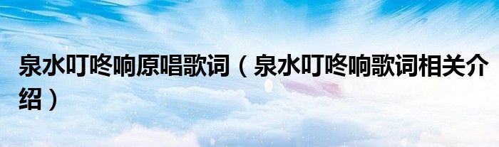 泉水叮咚响原唱歌词(泉水叮咚响歌词相关介绍)
