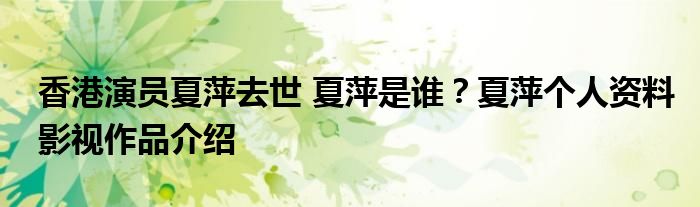 香港演员夏萍去世 夏萍是谁?夏萍个人资料影视作品介绍