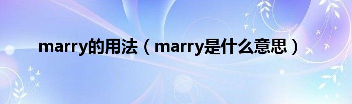marry的用法(marry是什么意思)