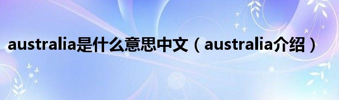 australia是什么意思中文(australia介绍)