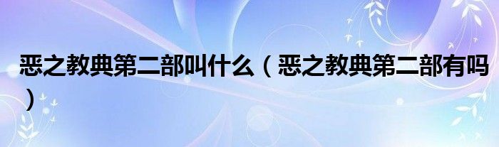 恶之教典第二部叫什么(恶之教典第二部有吗)