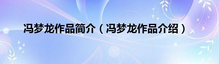 冯梦龙作品简介(冯梦龙作品介绍)